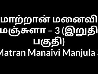 Tamil Aunty sex stories Matran Manaivi Manjula 3